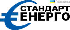 СтандартЕнерго • Україна
