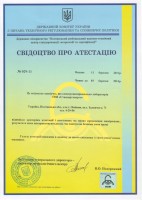 Свидетельство об аттестации № 029-11